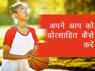 अपने आप को प्रोत्साहित कैसे करें